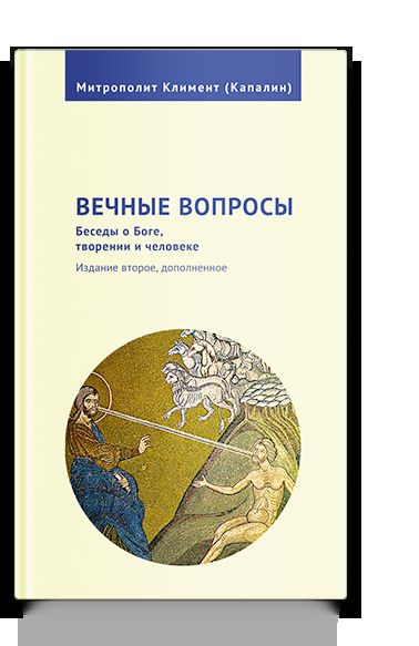 Вечные вопросы: Беседы о Боге, творении и человеке