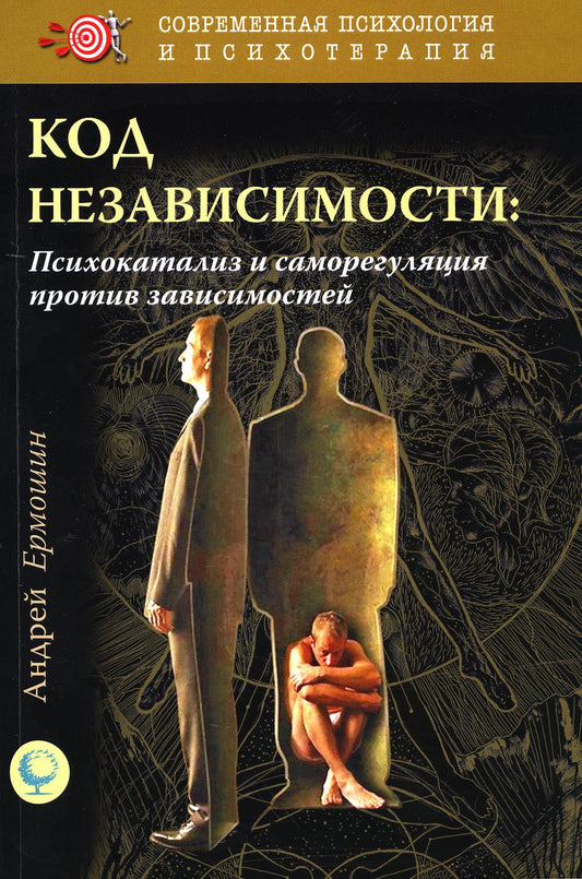 Код независимости: психокатализ и саморегуляция портив зависимостей
