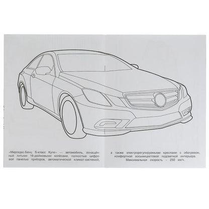 Mercedes. Чудо-раскраска. 214х290 mm. Скрепка. 8 pièces. Ouais. en cor.50шт