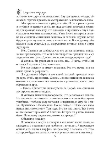 Призрачная надежда