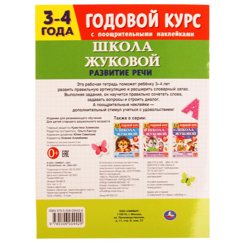 Развитие речи. Рабочая тетрадь. Годовой курс. Школа Жуковой 3-4 года. 16 стр. Умка в кор.50шт