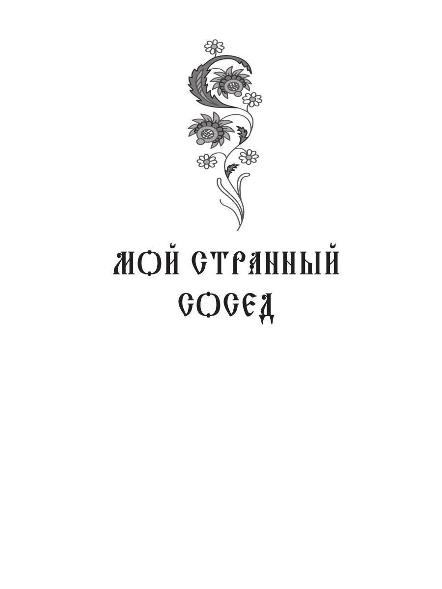 По ту сторону Нави