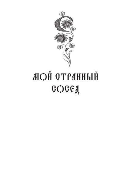 По ту сторону Нави