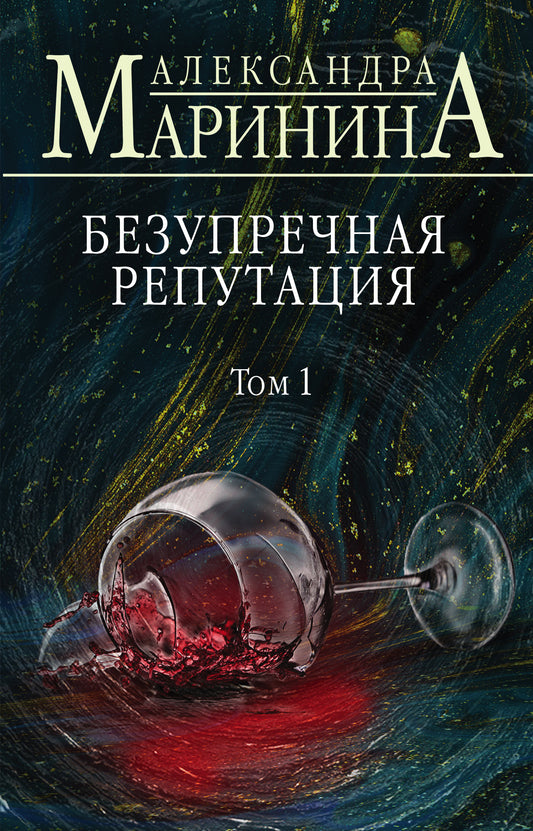 Безупречная репутация. Tome 1