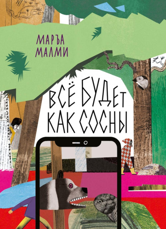 Малми. Все будет как сосны