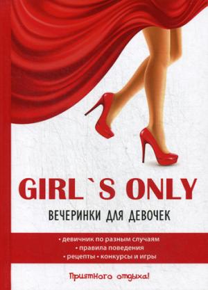 Girl's only. Вечеринки для девочек.