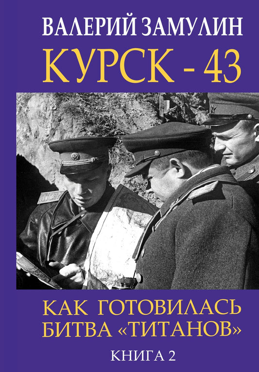 Курск - 43. Как готовилась битва «титанов». Книга 2