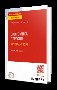 ЭКОНОМИКА ОТРАСЛИ. АВТОТРАНСПОРТ. Учебник и практикум для СПО