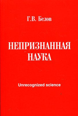 Непризнанная наука.