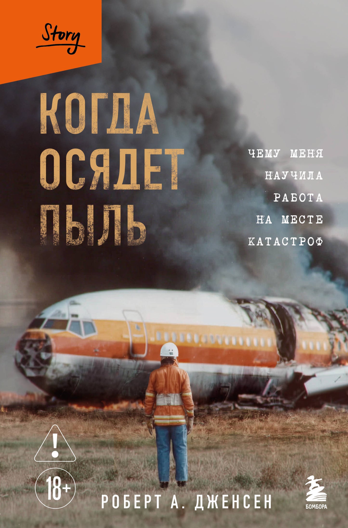 Когда осядет пыль. Чему меня научила работа на месте катастроф