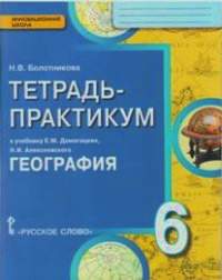 6 cl. Géographie. Тетрадь-практикум к учебнику Е. M. Домогацких "Введение в географию". ФГОС