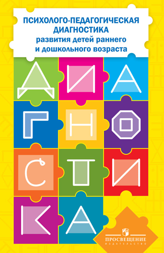 Психолог.-педагог. диагностика. Комплект из 2кн.