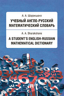 Учебный англо-русский математический словарь.-М.:Проспект,2024. /=238585/