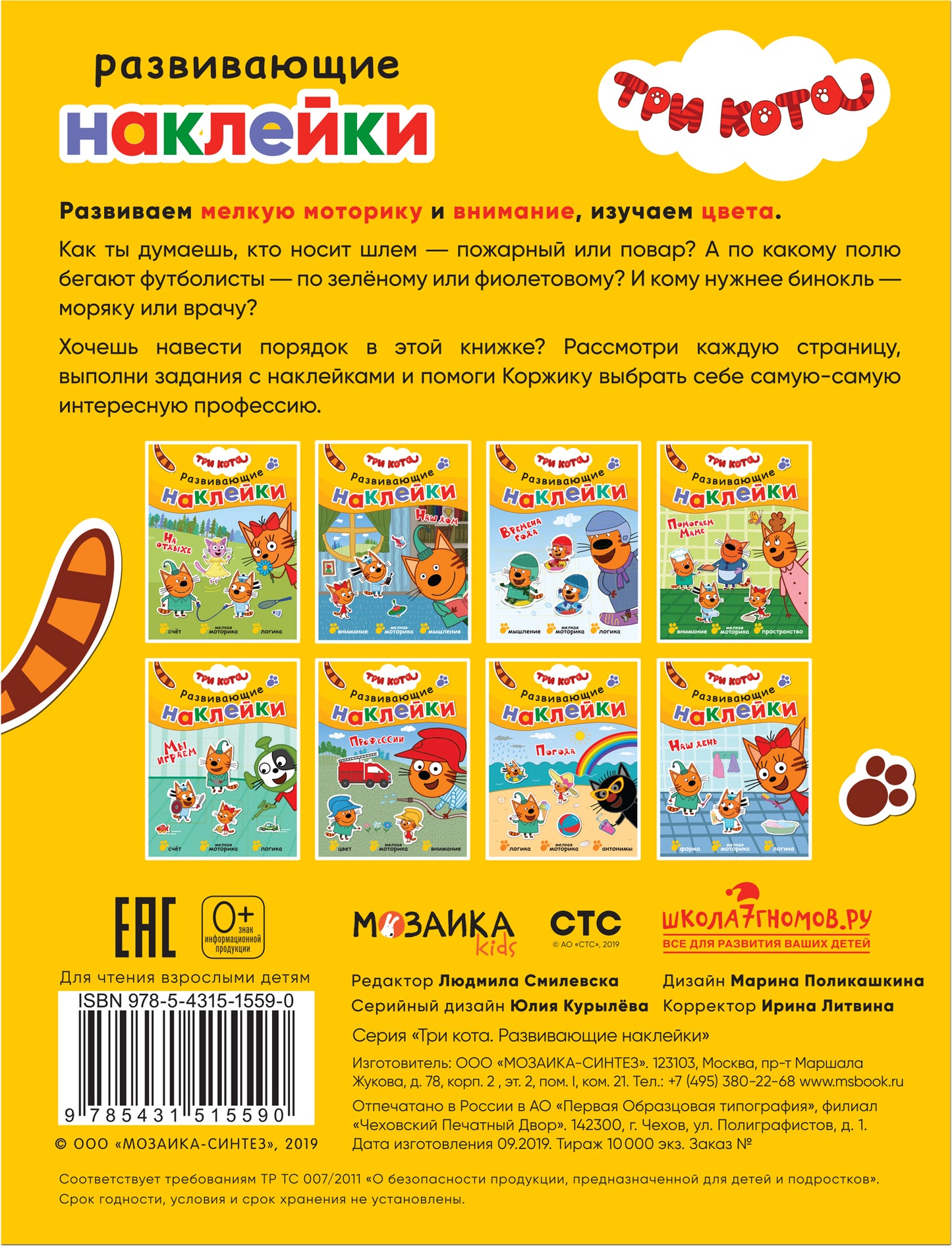 Trois chats. Развивающие наклейки. Professionnels