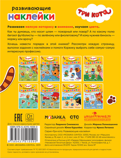 Trois chats. Развивающие наклейки. Professionnels