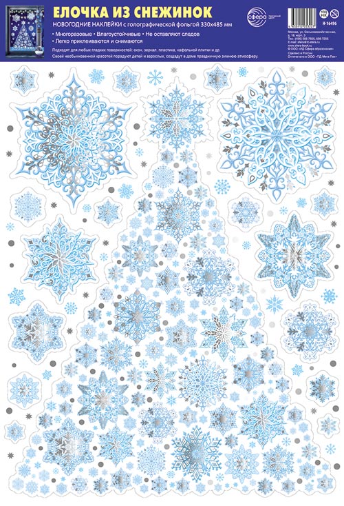 Н-16496 Новогодние наклейки А3+ В ПАКЕТЕ. Елочка из снежинок (серебряная голографическая фольга, многоразовые, в индивидуальной упаковке, с европодвесом и клеевым клапаном)