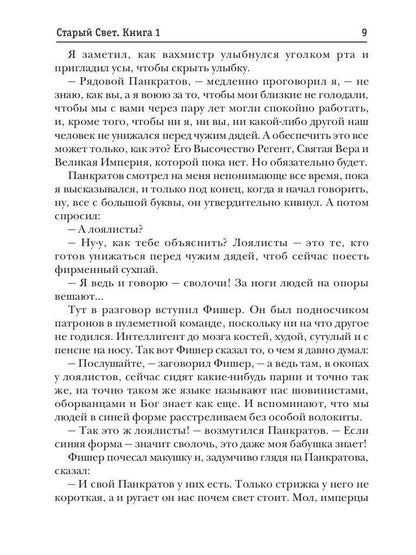 Старый Свет. Кн. 1. Poruchik
