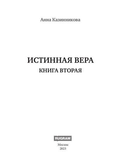 C'est vrai. Кн. 2