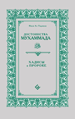 Достоинства Мухаммада (интегр). Хадисы о Пророке