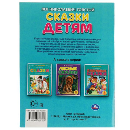 Сказки детям. Толстой Л.Н. 8 morceaux. 197х260 mm. 32 pièces. Мягкая обложка. Умка в кор.30шт