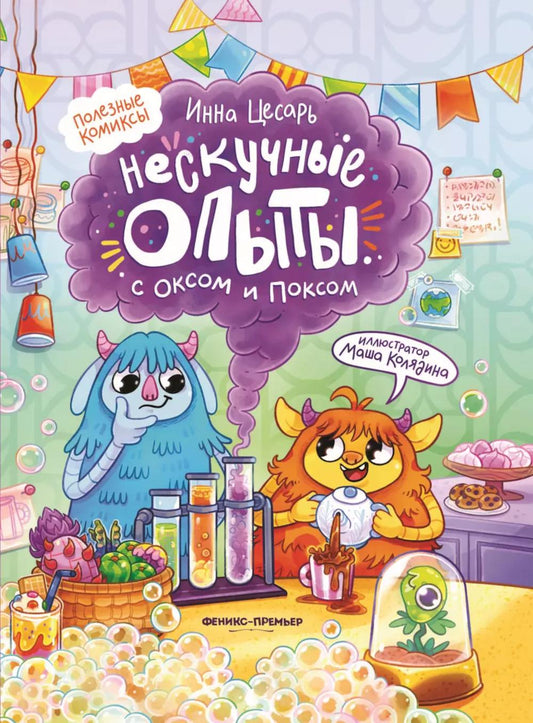 Нескучные опыты с Оксом и Поксом: комикс дп