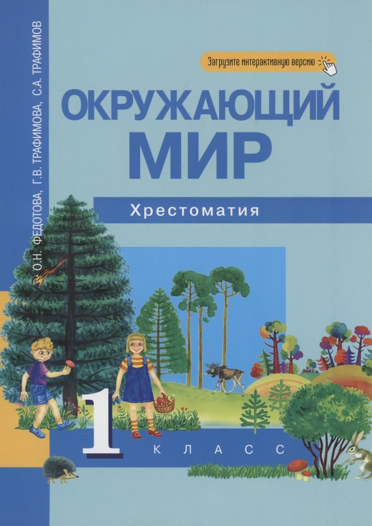 Окружающий мир 1кл [Хрестоматия](ФГОС)
