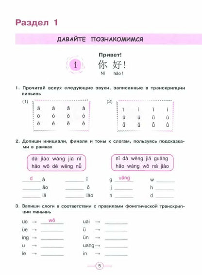 Сизова. Китайский язык. Второй иностранный язык. Рабочая тетрадь. 5 класс / к ФП 22/27