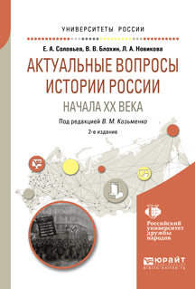 Актуальные вопросы истории России начала XX века 2-е изд. Учебное пособие для бакалавриата и магистратуры