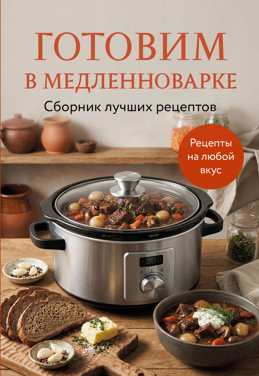 Готовим в медленноварке. Сборник лучших рецептов