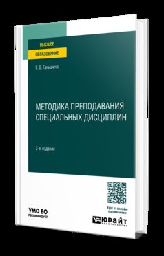 МЕТОДИКА ПРЕПОДАВАНИЯ СПЕЦИАЛЬНЫХ ДИСЦИПЛИН 2-е изд. Учебное пособие для вузов