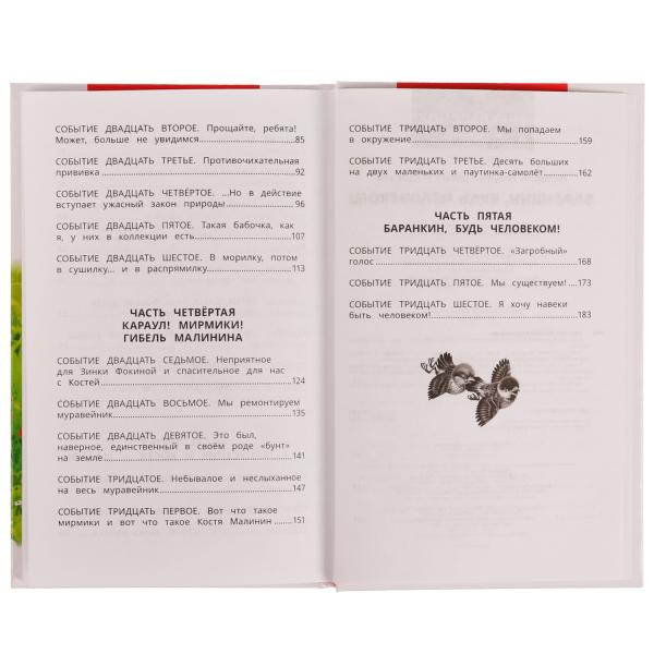 Баранкин, будь человеком! Внеclassсное чтение. В.В.Медведев. 125х195мм. 192str. Умка в кор.20шт