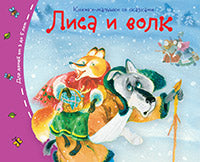 Книжки-малышки со сказками.Лиса и волк