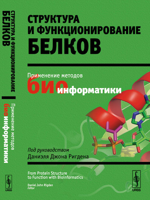 Структура и функционирование белков. Применение методов биоинформатики. Под руководством Даниэля Джона Ригдена