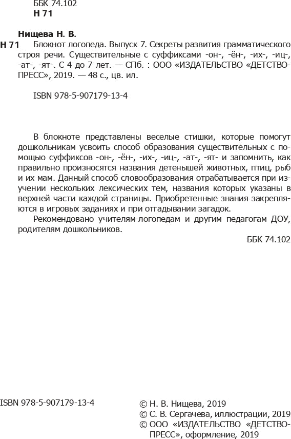 Блокнот логопеда. Выпуск 7. Секреты развития грамматического строя речи ( с 4 до 7 лет ). Существительные с суффиксами -он-,-ён-,-их-,-иц-,-ат-,-ят-. ФГОС.