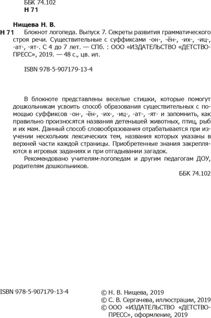 Блокнот логопеда. Выпуск 7. Секреты развития грамматического строя речи ( с 4 до 7 лет ). Существительные с суффиксами -он-,-ён-,-их-,-иц-,-ат-,-ят-. ФГОС.