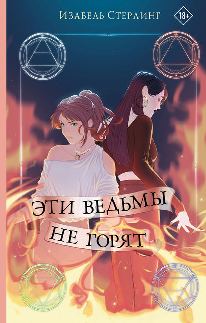 Эти ведьмы не горят