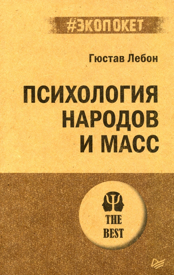Психология народов и масс (#экопокет)