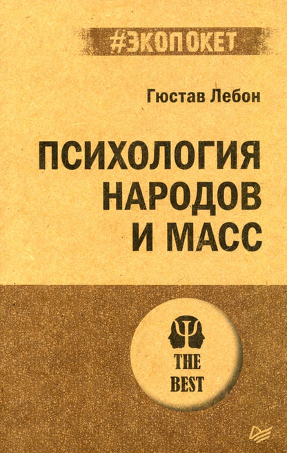 Психология народов и масс (#экопокет)