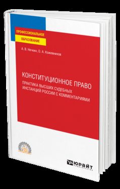 КОНСТИТУЦИОННОЕ ПРАВО. ПРАКТИКА ВЫСШИХ СУДЕБНЫХ ИНСТАНЦИЙ РОССИИ С КОММЕНТАРИЯМИ. Учебное пособие для СПО