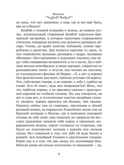 Махатма (вольные фантазии из жизни самого неизвестного человека): romain
