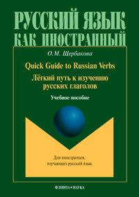 Guide rapide des verbes russes. Лёгкий путь к изучению русских глаголов : учеб. je peux