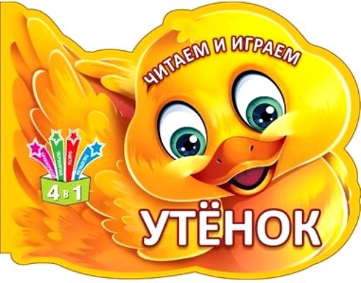 Jeu et jeu. Утенок