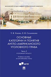 Основные категории и понятия англо-американского уголовного права.Ч.3. Уголовный процесс.Уч. пос. по английскому языку.-М.:Проспект,2023. /=237219/