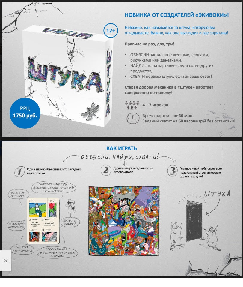 *Наст. jeu "Штука" (от издателей "Экивоки") арт.21273 (РРЦ 1990 руб.)