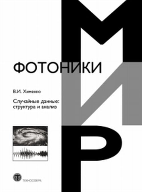 Случайные данные: structuration et analyse. Хименко В.И.