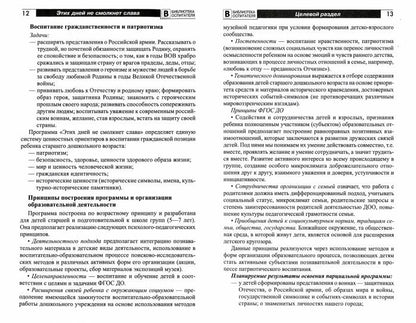 Этих дней не смолкнет слава. Парциальная программа патриотического воспитания детей 5—7 лет/ Белоусова Р.Ю, Переверзенцева В.М., Сикачева О.В.