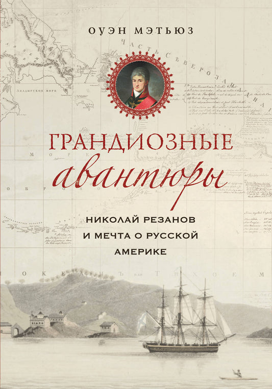 Des avantages grandioses. Nicolas Rezanov et la Méchta de l'Amérique russe