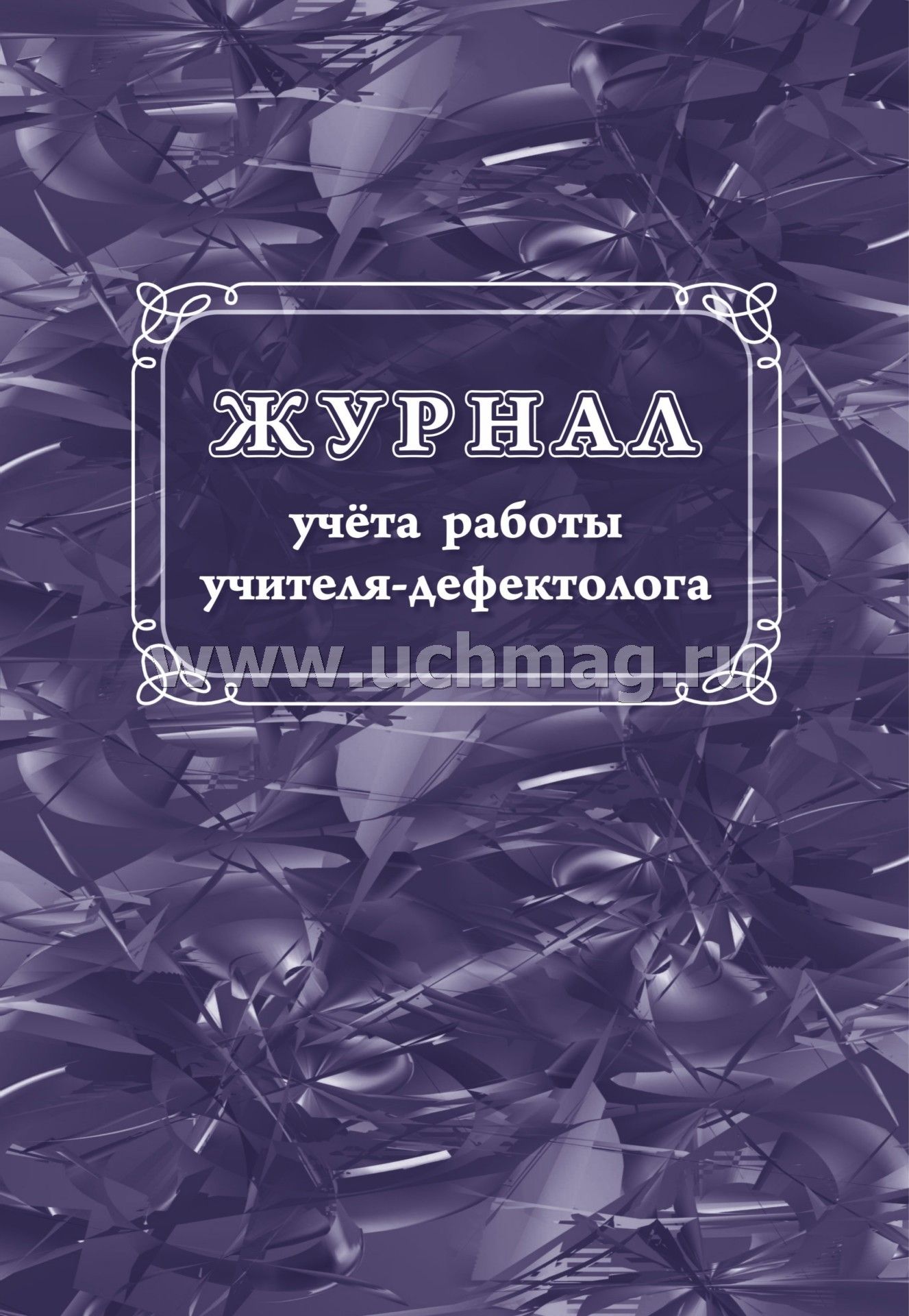 Журнал учёта работы учителя-дефектолога. (Формат А4, блок - бумага писчая, пл. 60; обложка - бумага офсетная, пл. 160) 112 стр.