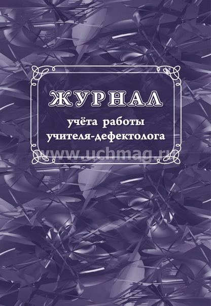 Журнал учёта работы учителя-дефектолога. (Формат А4, блок - бумага писчая, пл. 60; обложка - бумага офсетная, пл. 160) 112 стр.