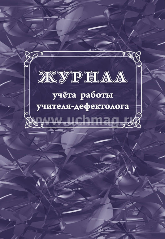 Журнал учёта работы учителя-дефектолога. (Формат А4, блок - бумага писчая, пл. 60; обложка - бумага офсетная, пл. 160) 112 стр.